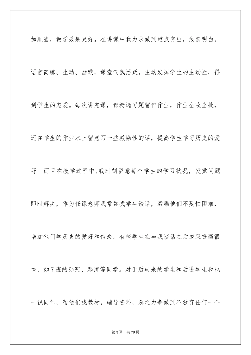 2024优秀教师年终工作总结_第3页