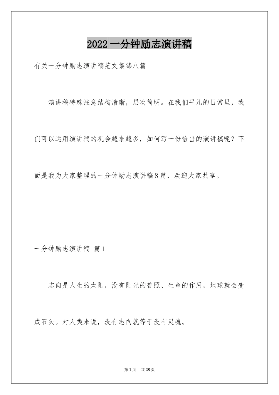 2024一分钟励志演讲稿_443_第1页