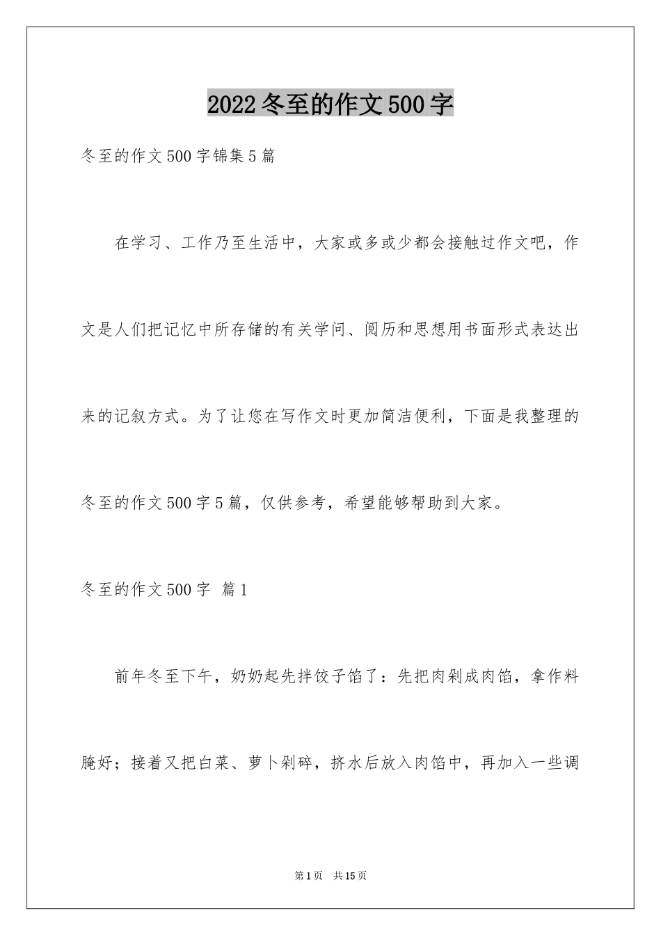 2024冬至的作文500字_13_第1页