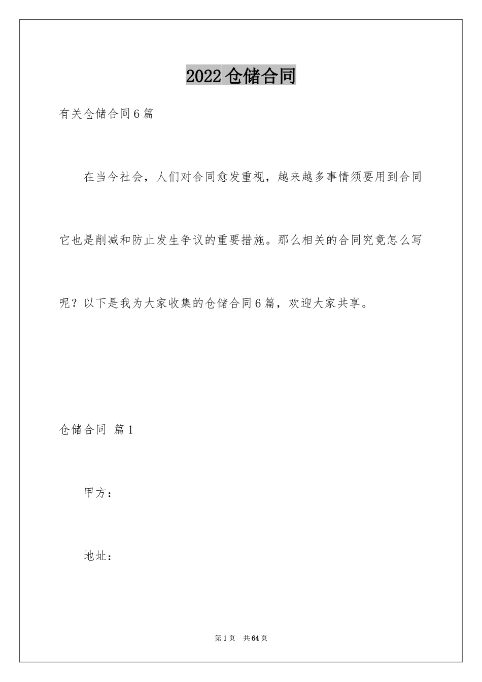 2024仓储合同_304_第1页