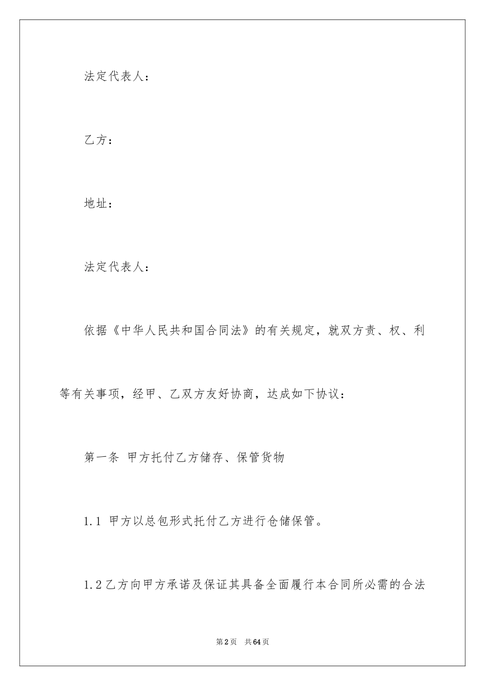 2024仓储合同_304_第2页