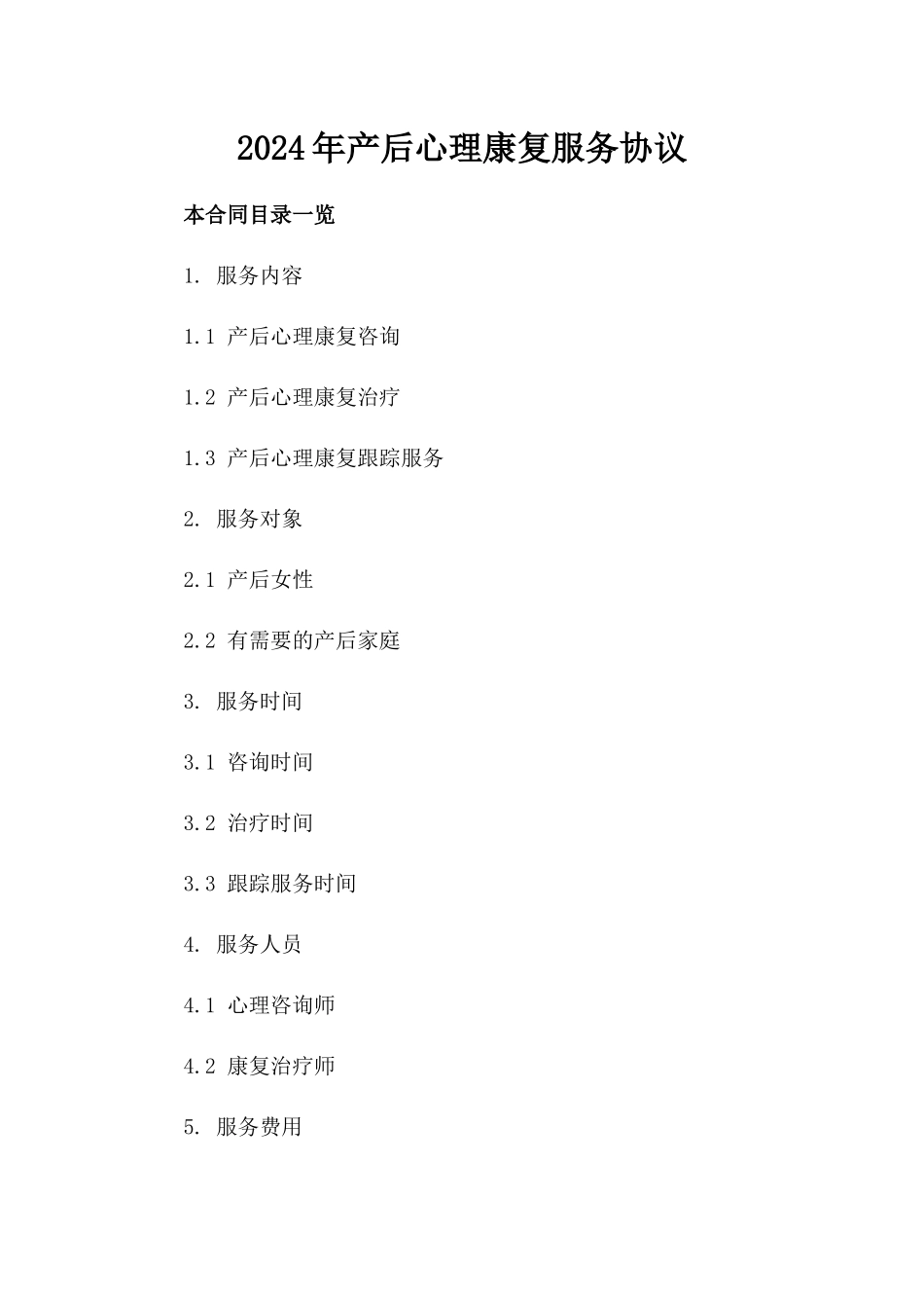 2024年产后心理康复服务协议_第2页