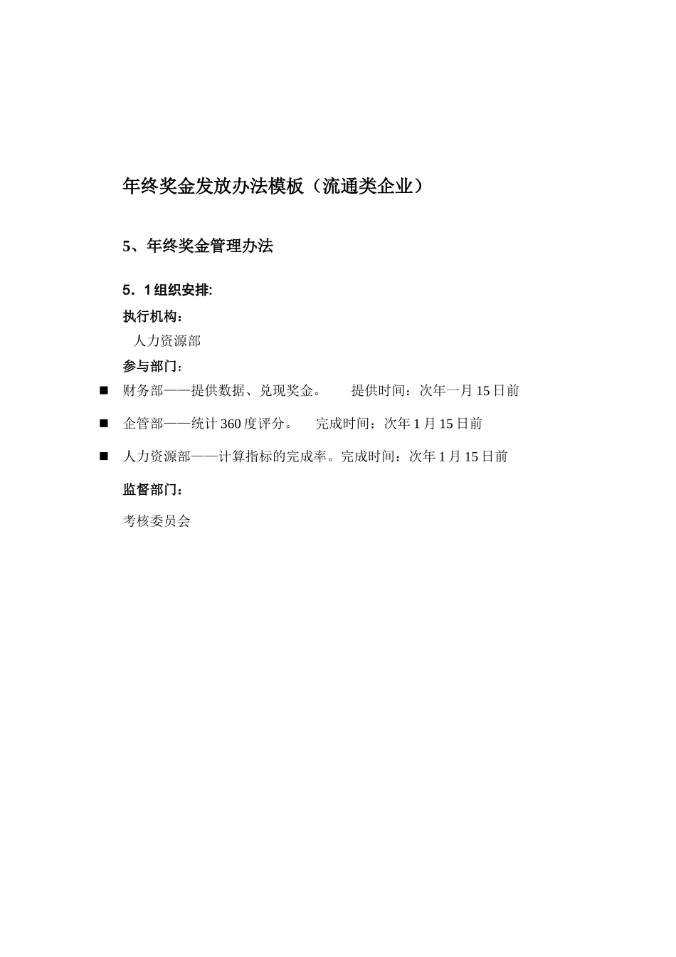年终奖金发放办法模板_第1页