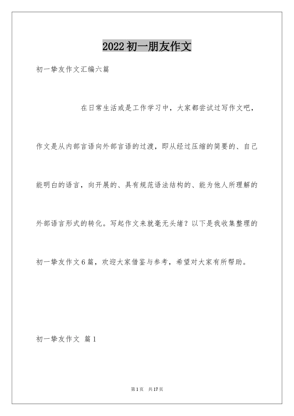 2024初一朋友作文_169_第1页