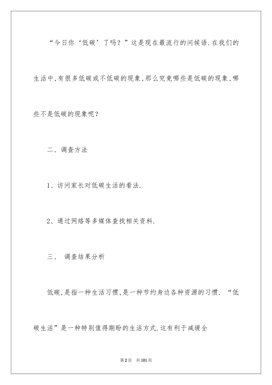 2024低碳的调查报告_第2页
