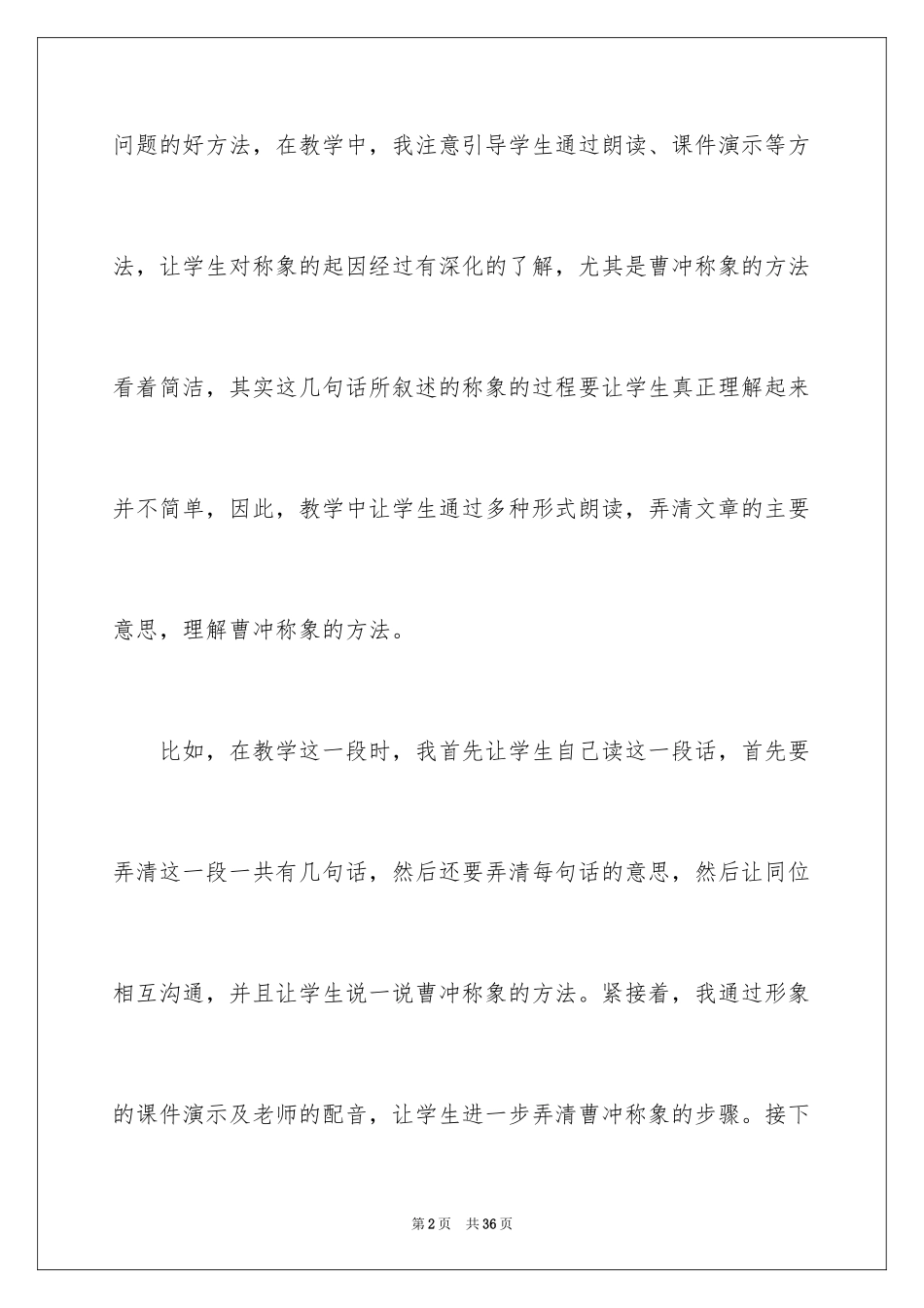 2024《称象》教学反思_1_第2页