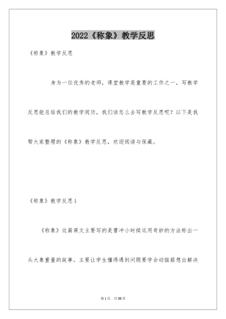 2024《称象》教学反思_1