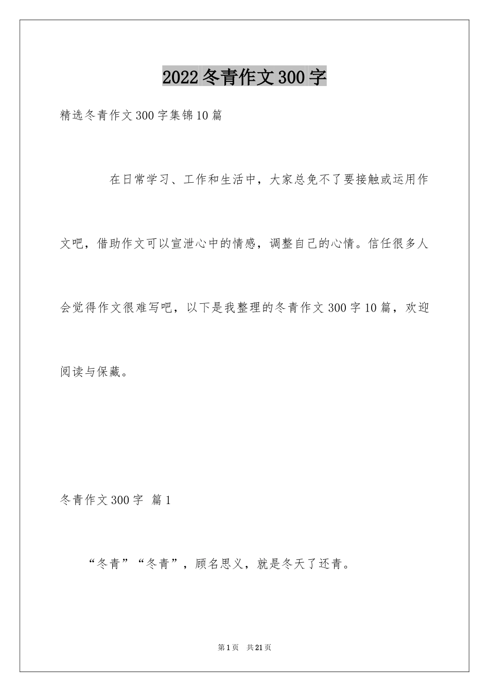 2024冬青作文300字_57_第1页