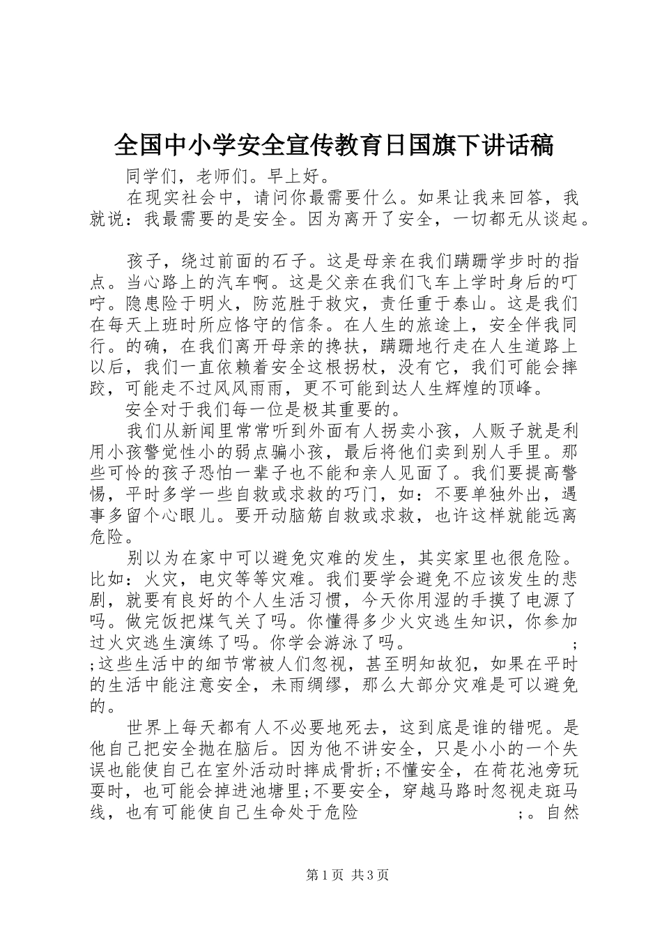 全国中小学安全宣传教育日国旗下讲话发言稿_第1页