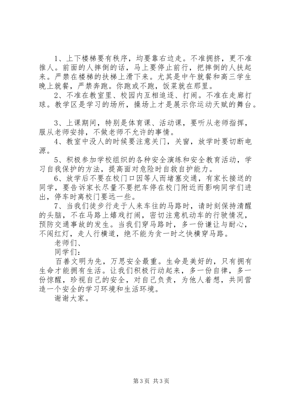 全国中小学安全宣传教育日国旗下讲话发言稿_第3页