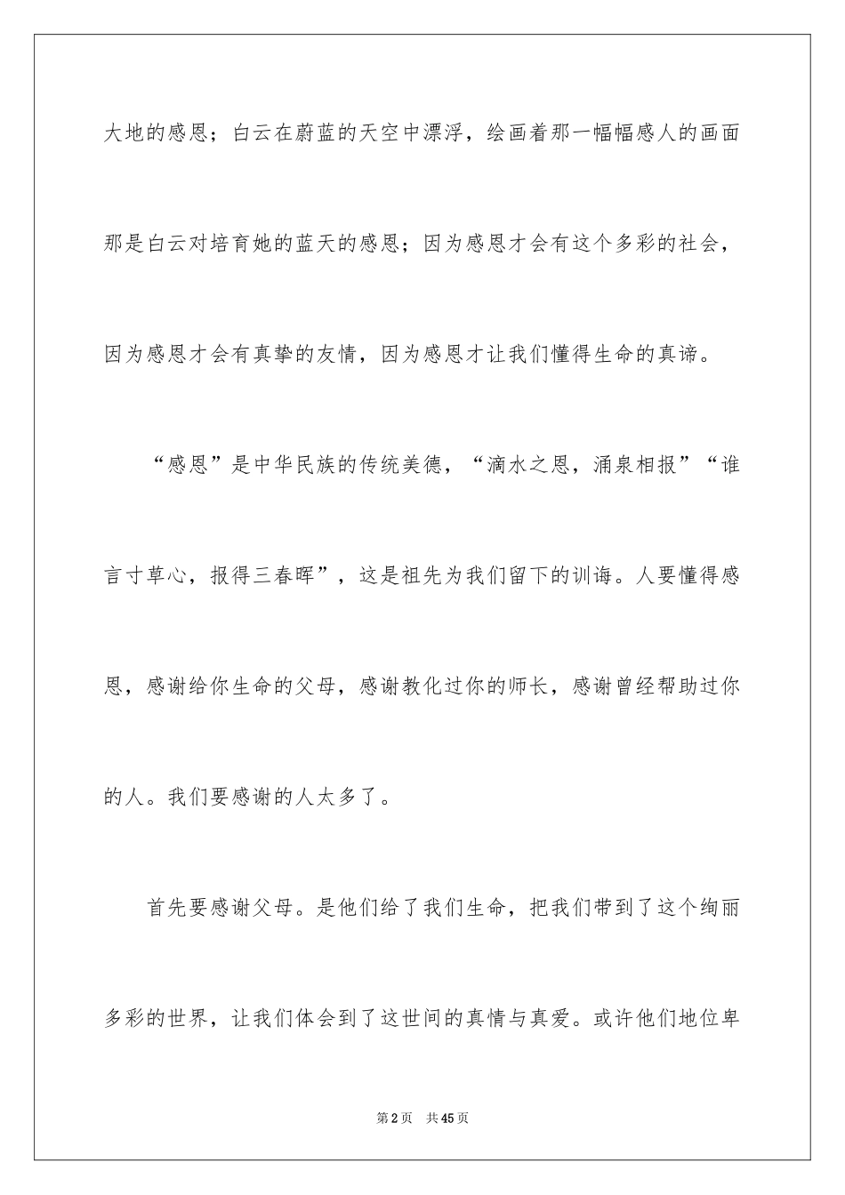 2024学会感恩演讲稿_61_第2页