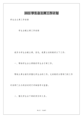 2024学生会主席工作计划_12