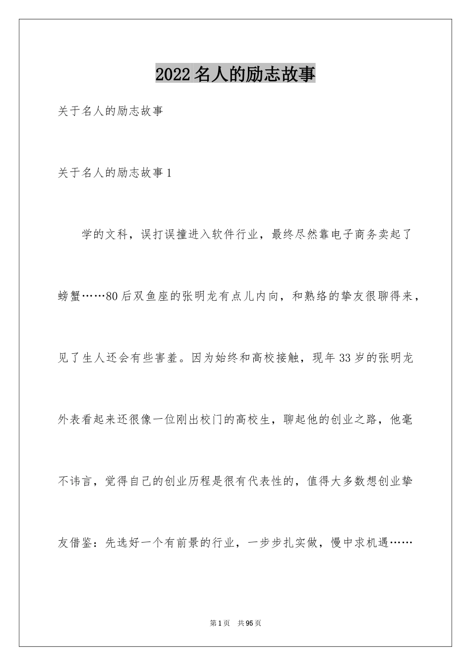 2024名人的励志故事_1_第1页