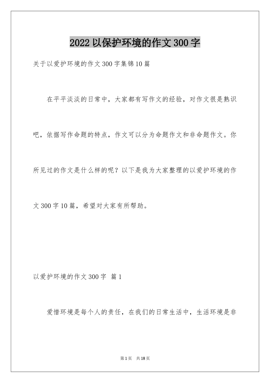 2024以保护环境的作文300字_第1页