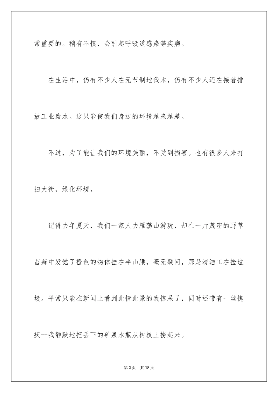2024以保护环境的作文300字_第2页
