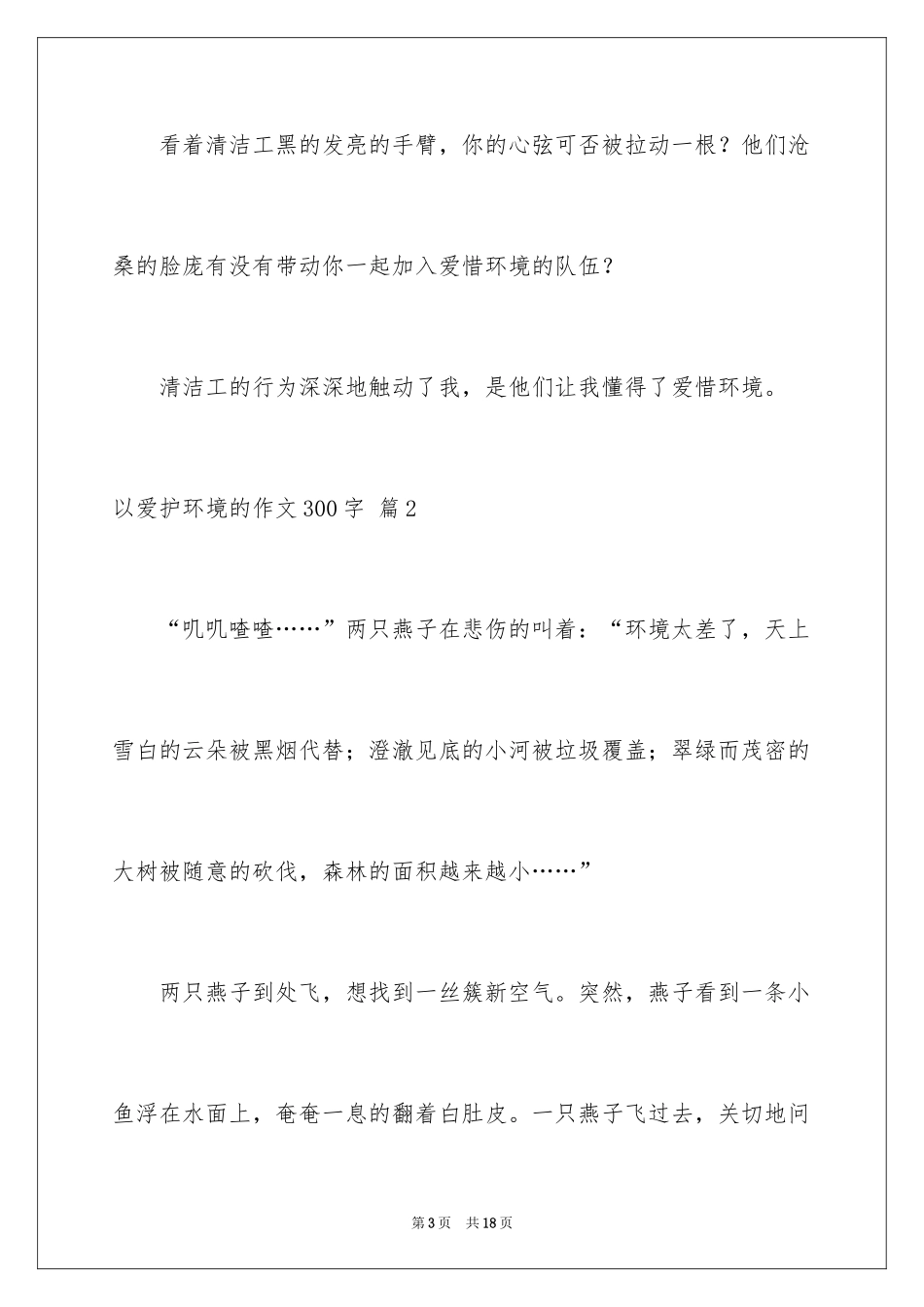 2024以保护环境的作文300字_第3页