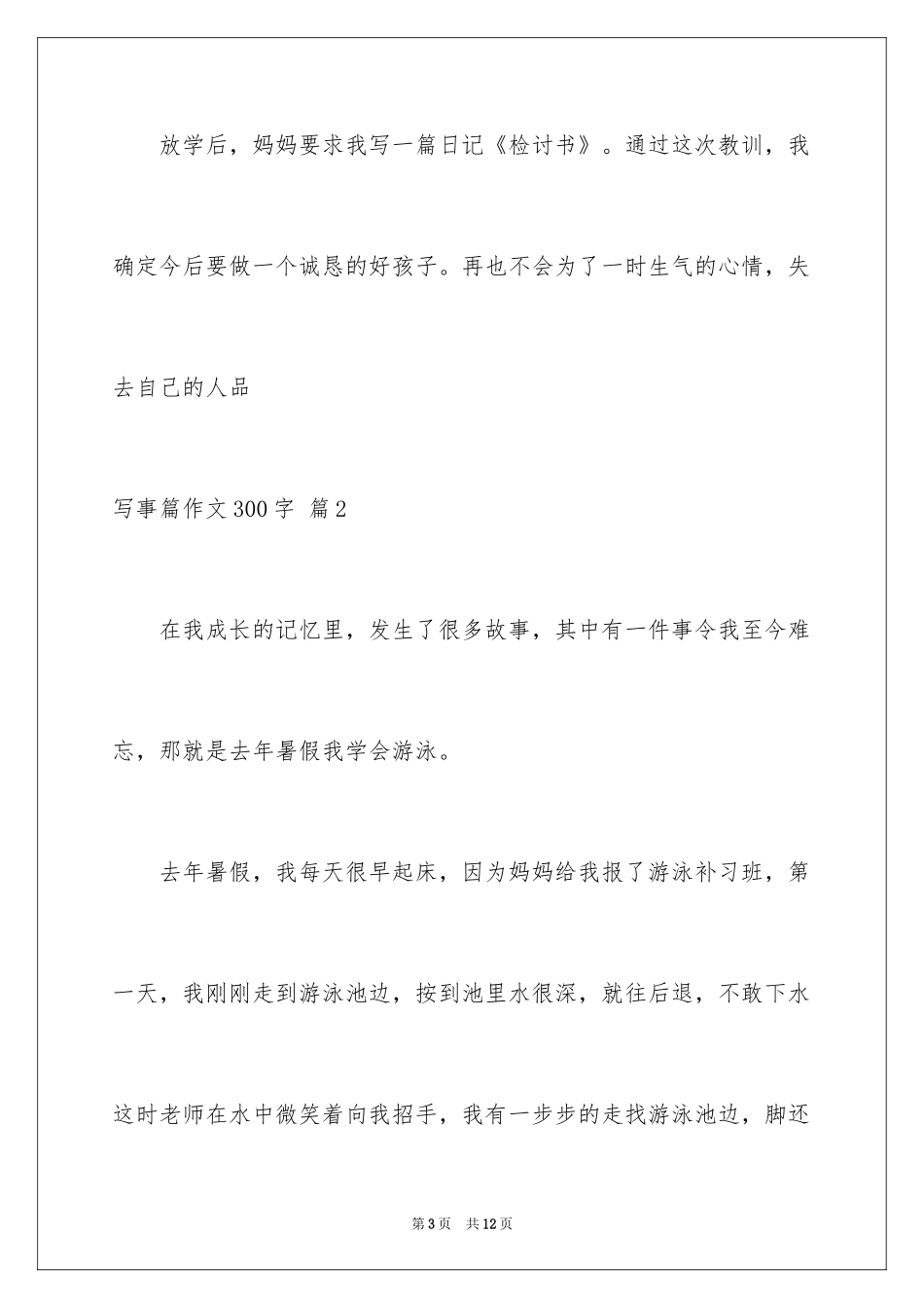 2024写事篇作文300字_4_第3页