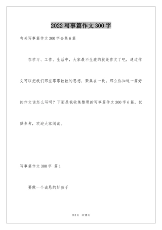 2024写事篇作文300字_4