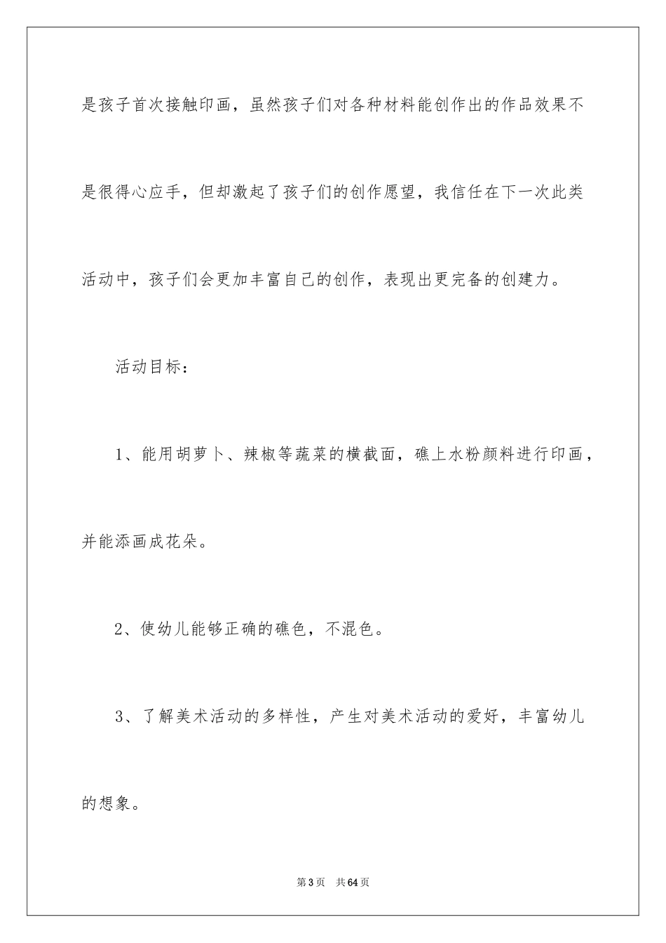 2024中班美术教案-蔬菜印画_第3页