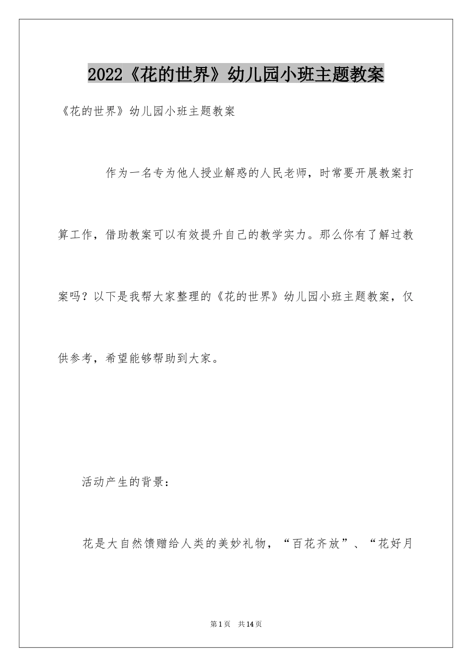2024《花的世界》幼儿园小班主题教案_第1页