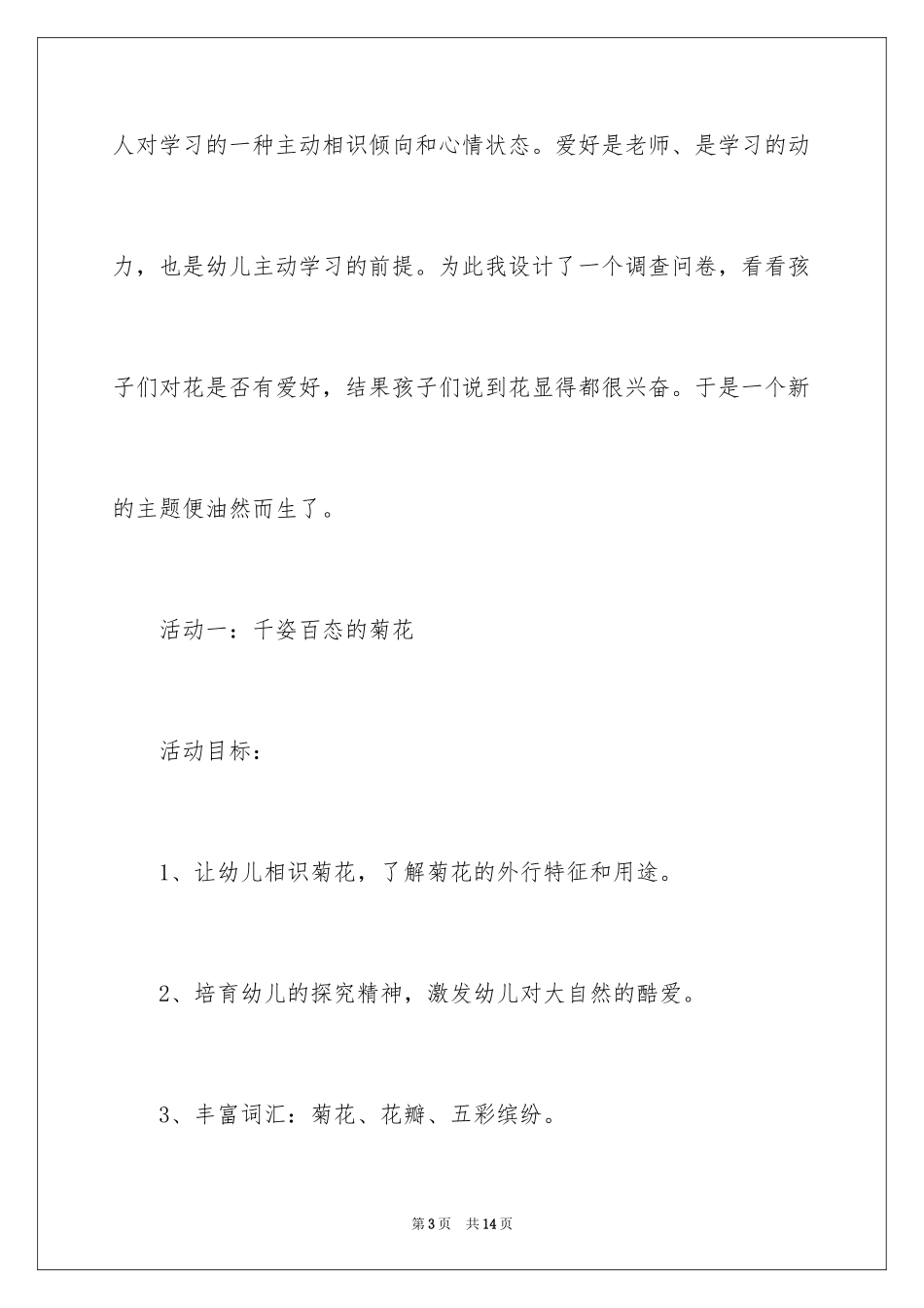 2024《花的世界》幼儿园小班主题教案_第3页