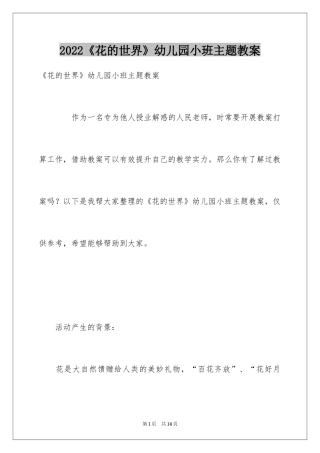 2024《花的世界》幼儿园小班主题教案