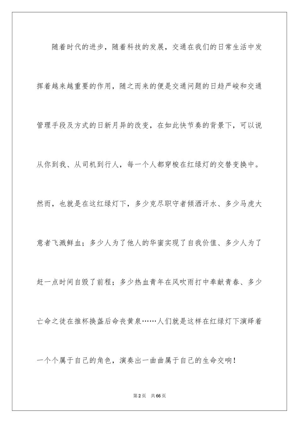 2024交通安全建议书_66_第2页