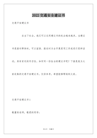 2024交通安全建议书_66