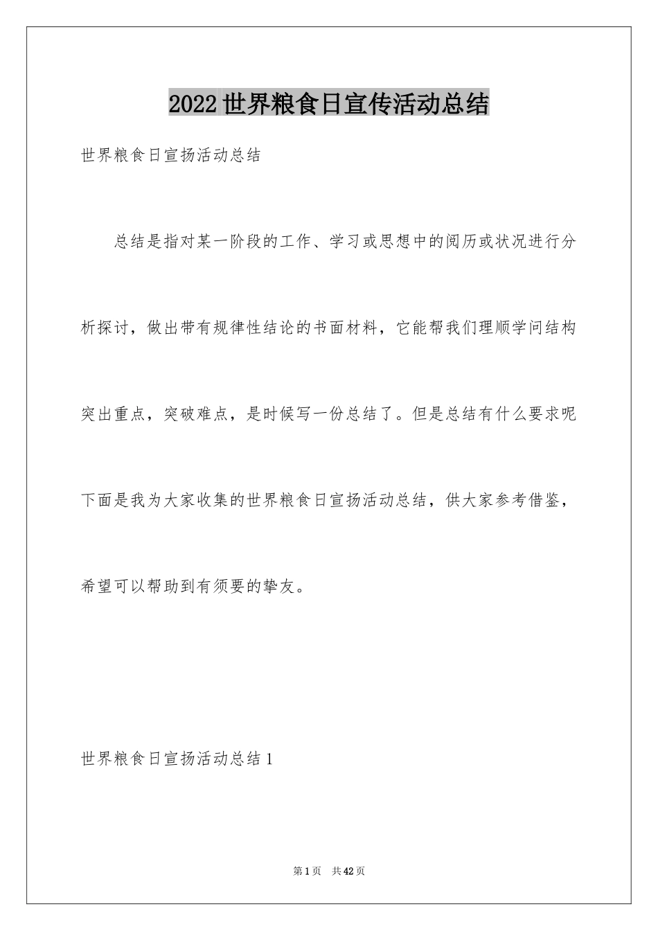 2024世界粮食日宣传活动总结_第1页