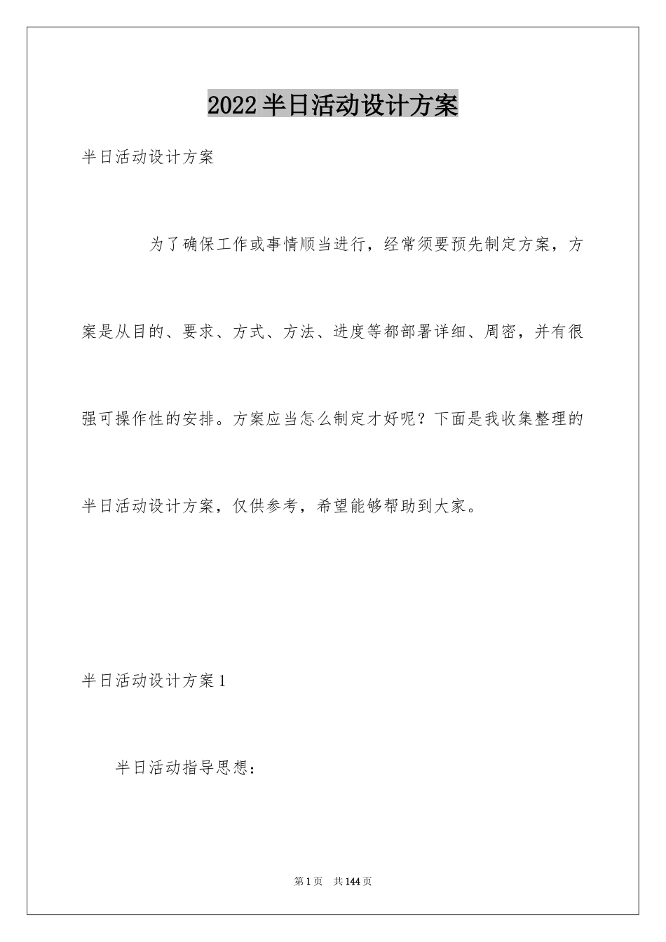 2024半日活动设计方案_1_第1页