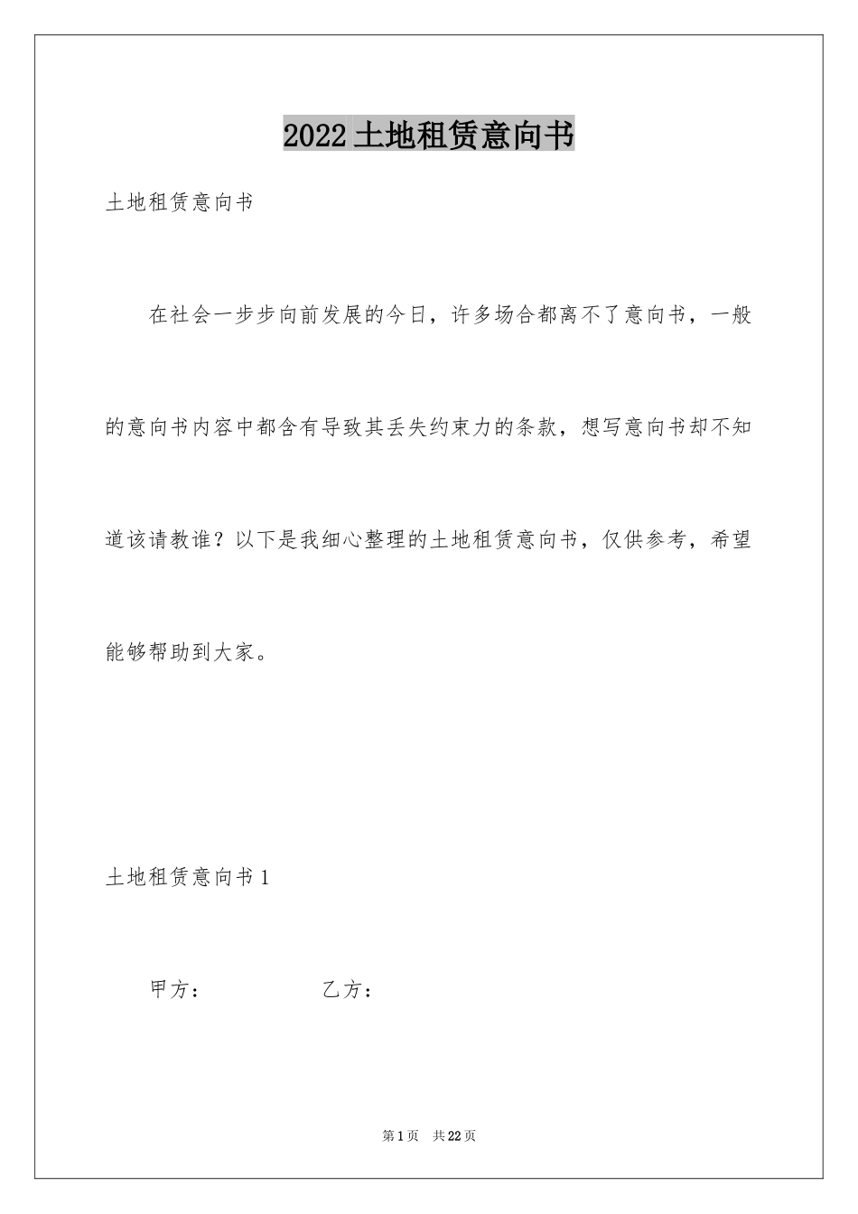 2024土地租赁意向书_第1页