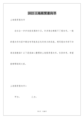 2024土地租赁意向书