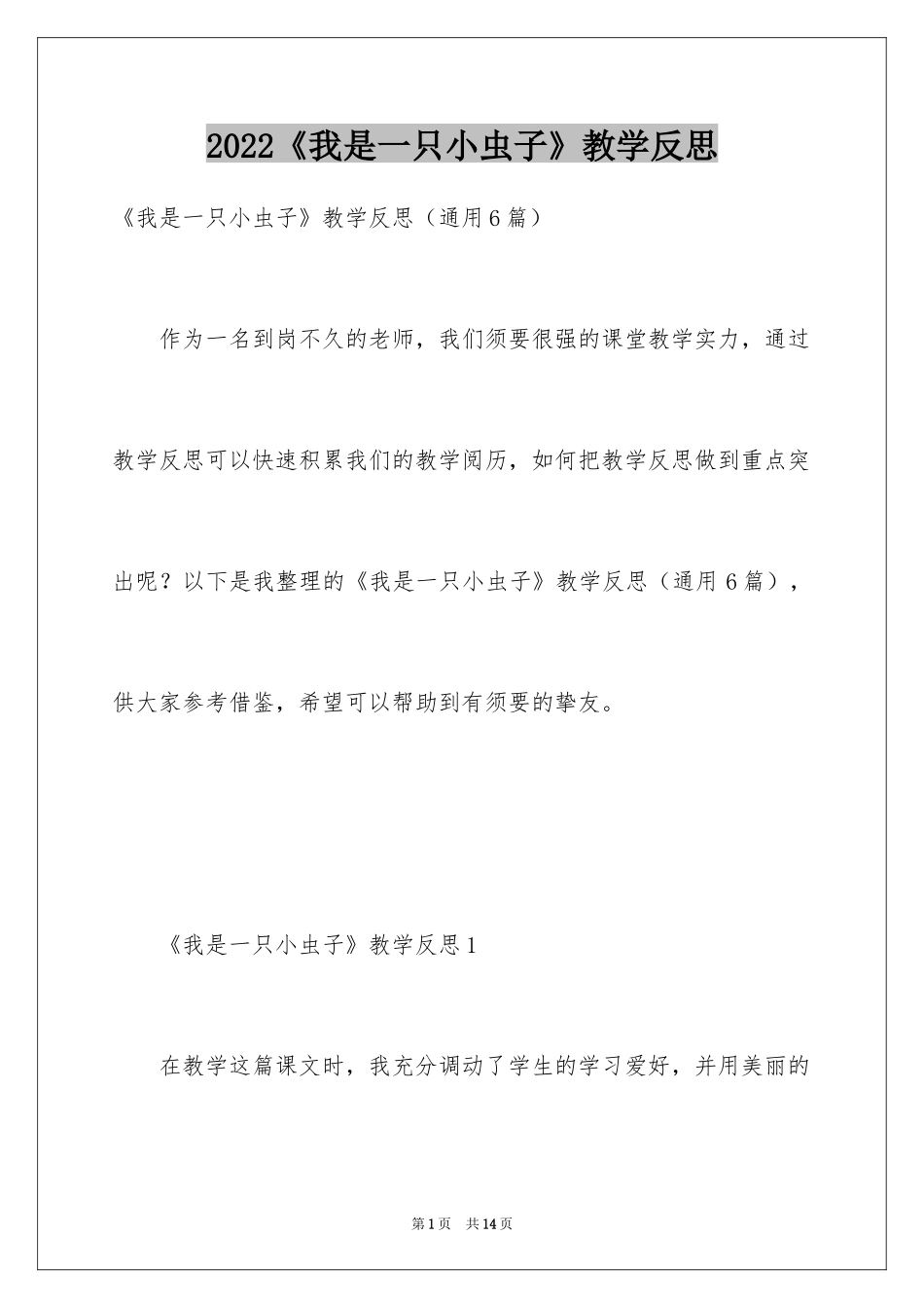 2024《我是一只小虫子》教学反思_第1页