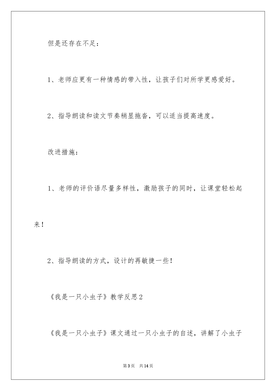 2024《我是一只小虫子》教学反思_第3页