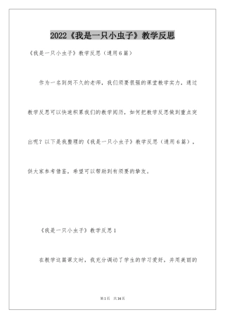 2024《我是一只小虫子》教学反思