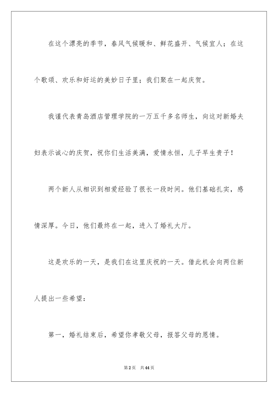 2024在婚礼领导讲话稿_1_第2页