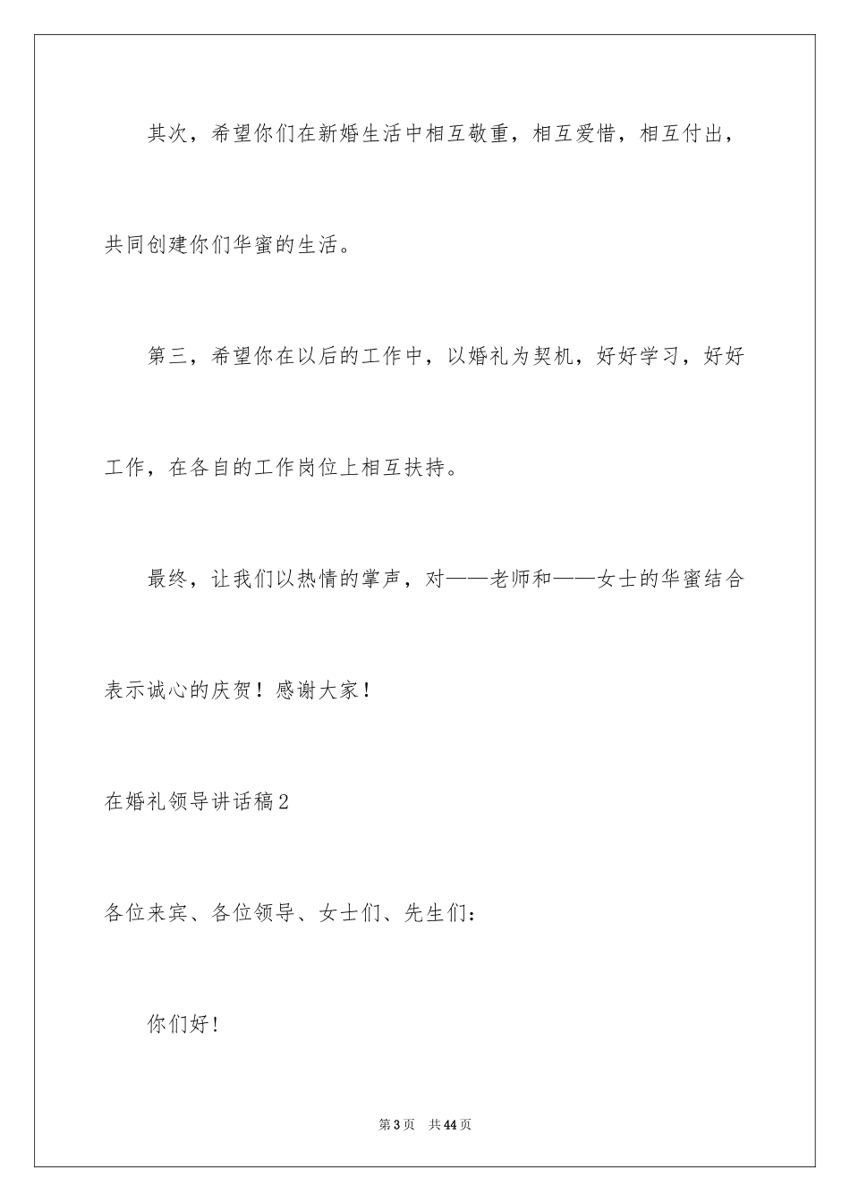 2024在婚礼领导讲话稿_1_第3页