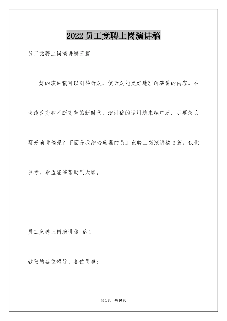 2024员工竞聘上岗演讲稿_60_第1页