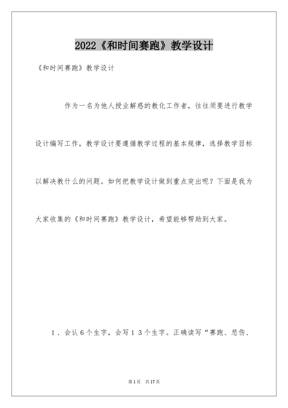 2024《和时间赛跑》教学设计_2_第1页