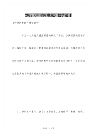 2024《和时间赛跑》教学设计_2