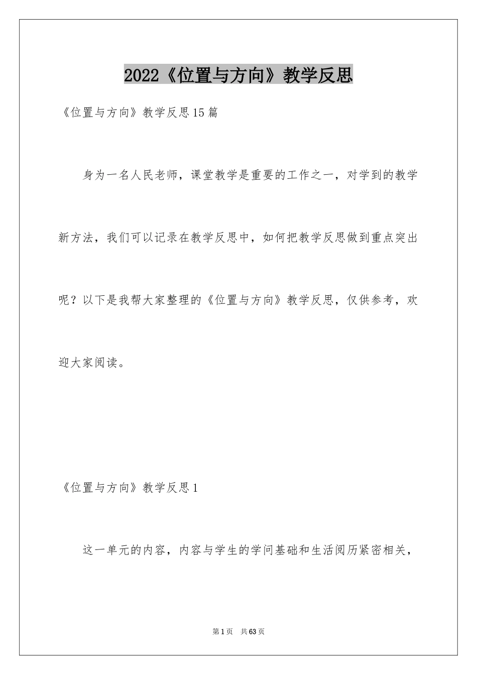 2024《位置与方向》教学反思_第1页