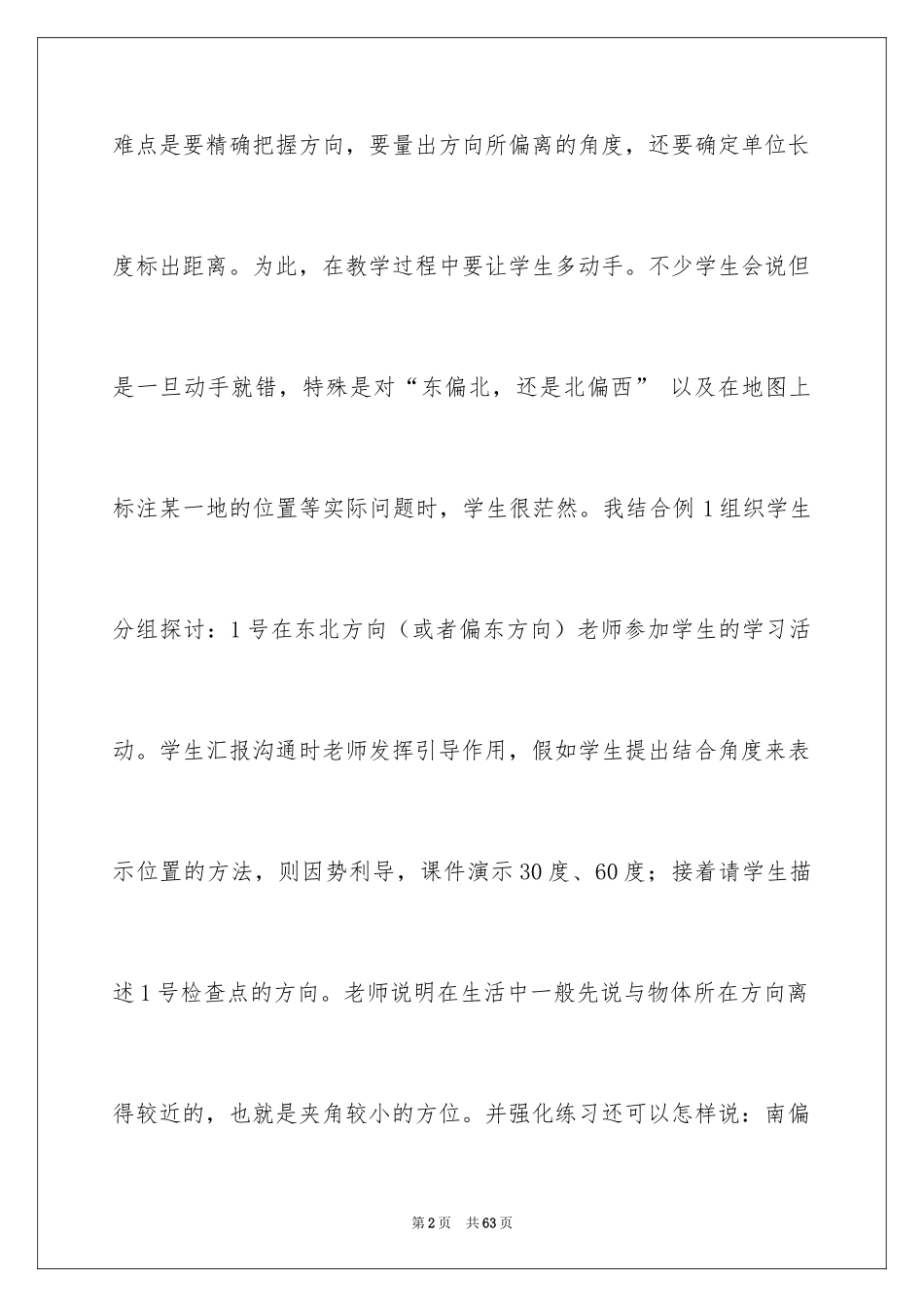 2024《位置与方向》教学反思_第2页