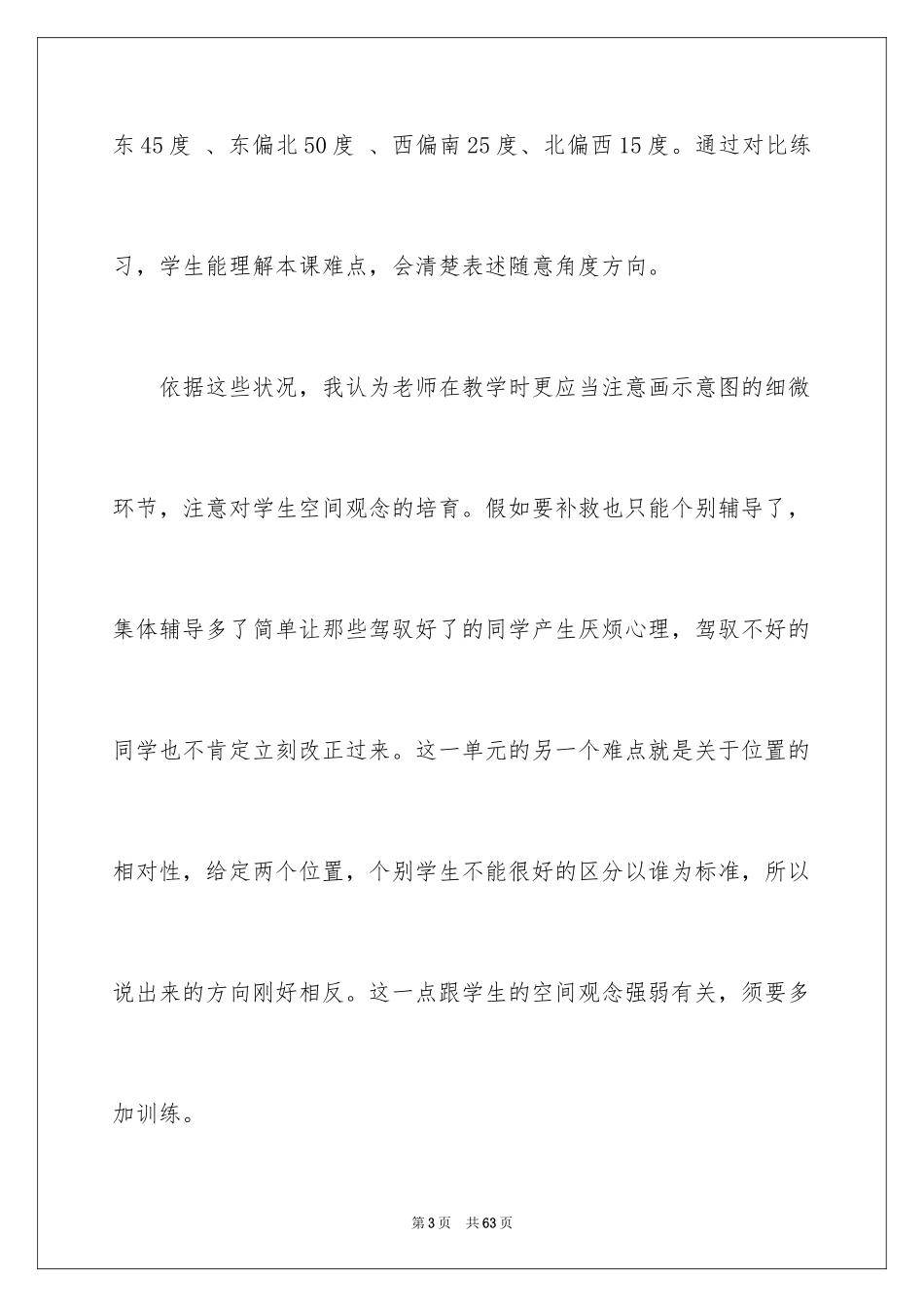2024《位置与方向》教学反思_第3页