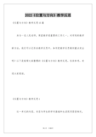 2024《位置与方向》教学反思