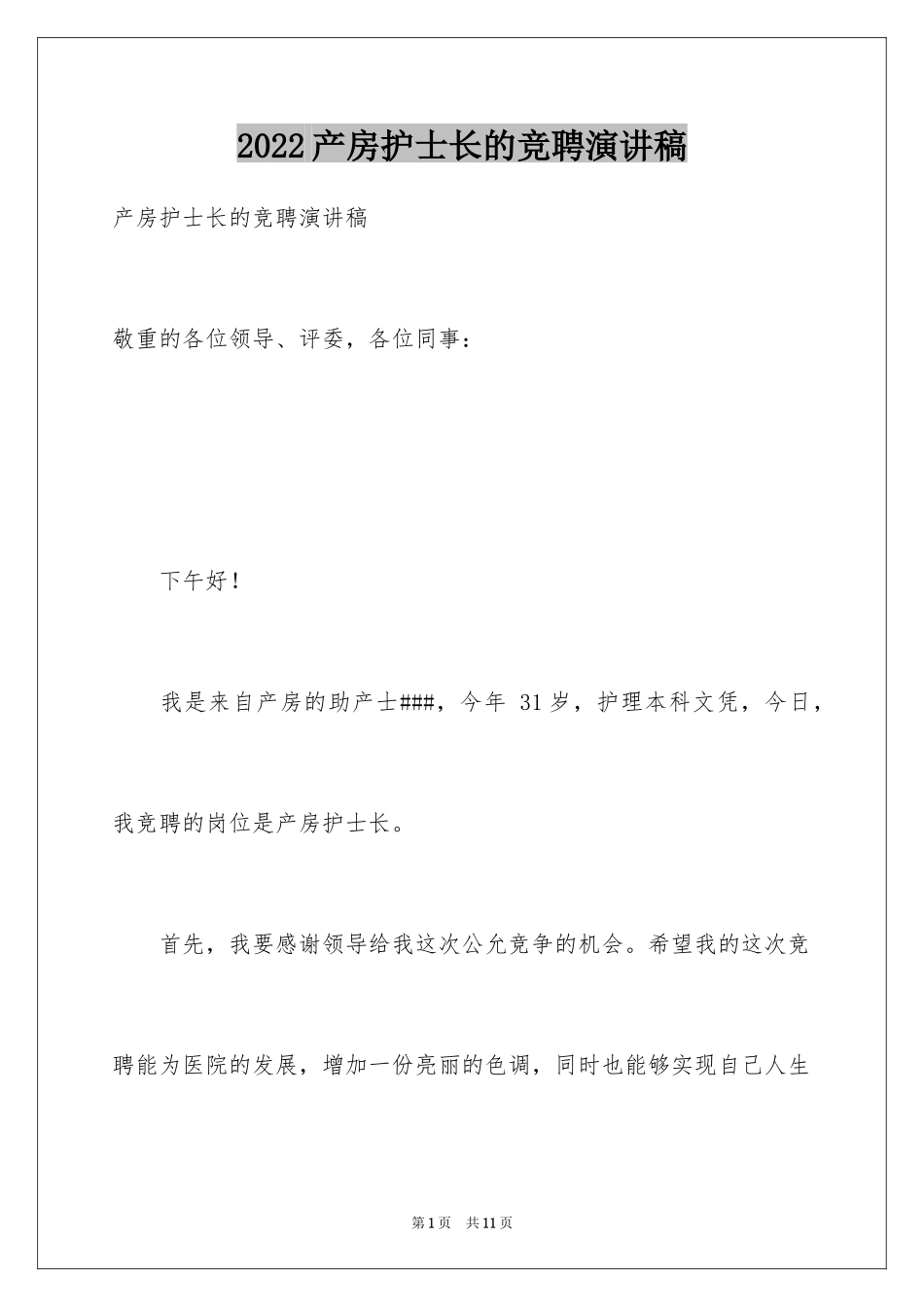 2024产房护士长的竞聘演讲稿_第1页