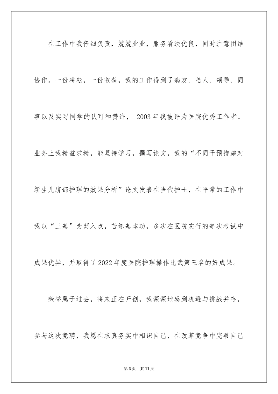 2024产房护士长的竞聘演讲稿_第3页