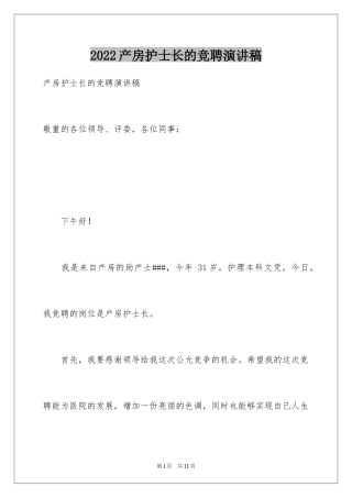 2024产房护士长的竞聘演讲稿