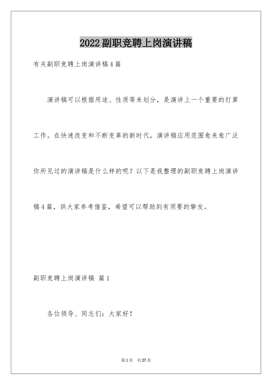 2024副职竞聘上岗演讲稿_10_第1页