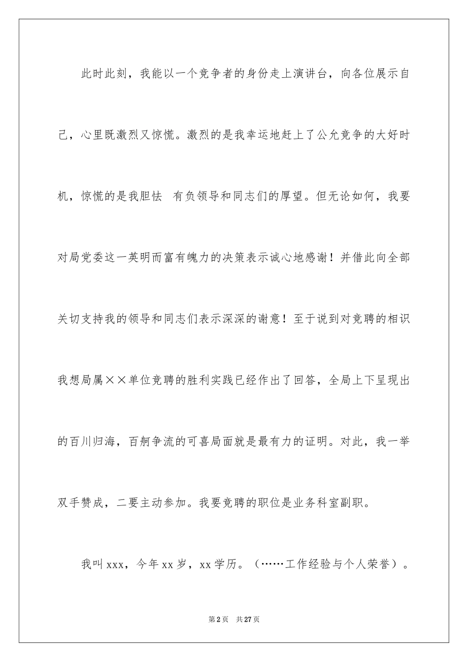 2024副职竞聘上岗演讲稿_10_第2页