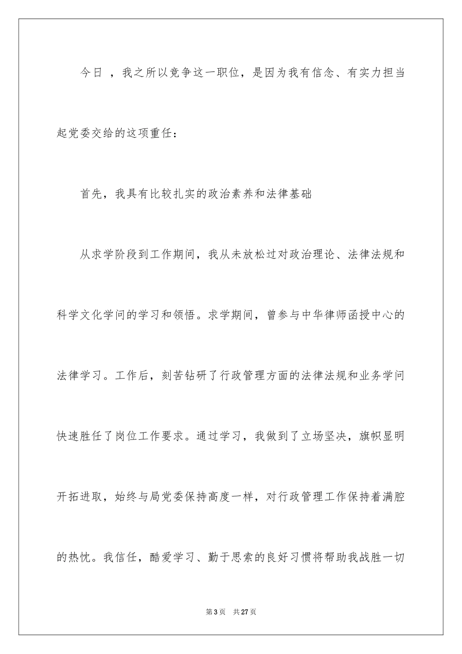 2024副职竞聘上岗演讲稿_10_第3页